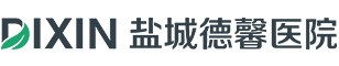 鹽城德馨醫(yī)院咨詢(xún)